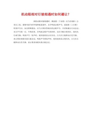 《安全管理》之机动船相对行驶相遇时如何避让？ 