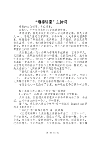 “道德讲堂”主持稿