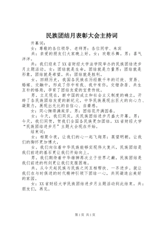 民族团结月表彰大会主持稿