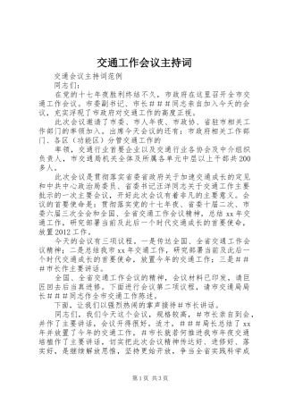 交通工作会议主持稿