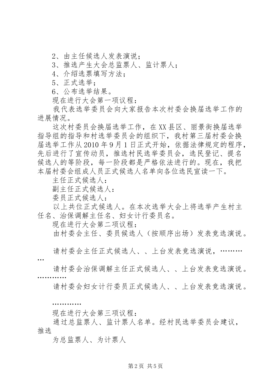 村委会选举大会主持稿[小编整理]_第2页