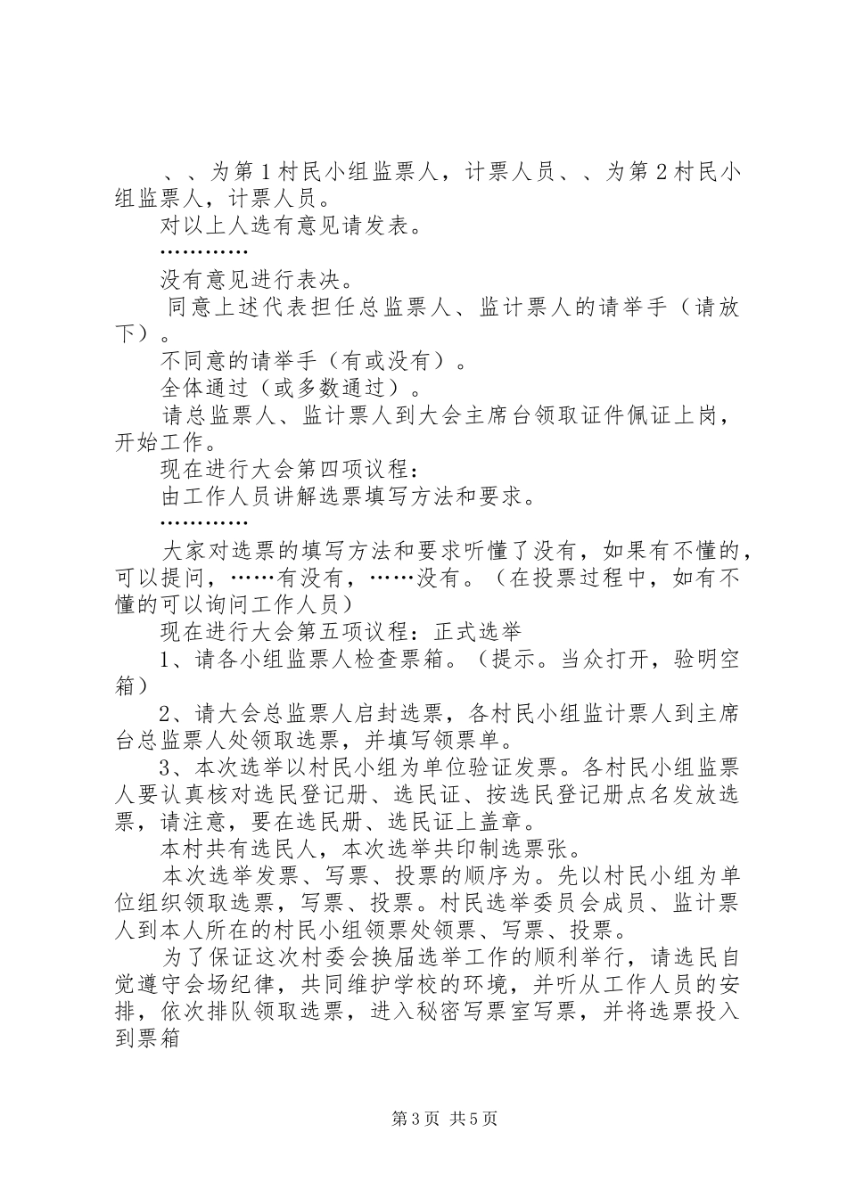 村委会选举大会主持稿[小编整理]_第3页