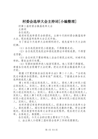 村委会选举大会主持稿[小编整理]