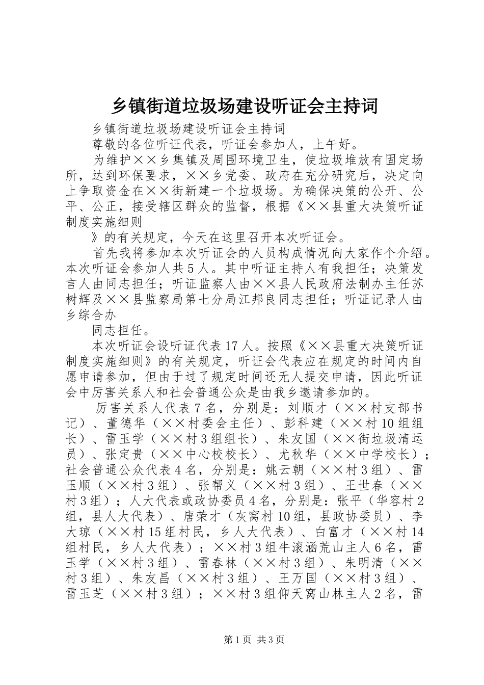 乡镇街道垃圾场建设听证会主持稿_第1页