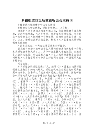 乡镇街道垃圾场建设听证会主持稿