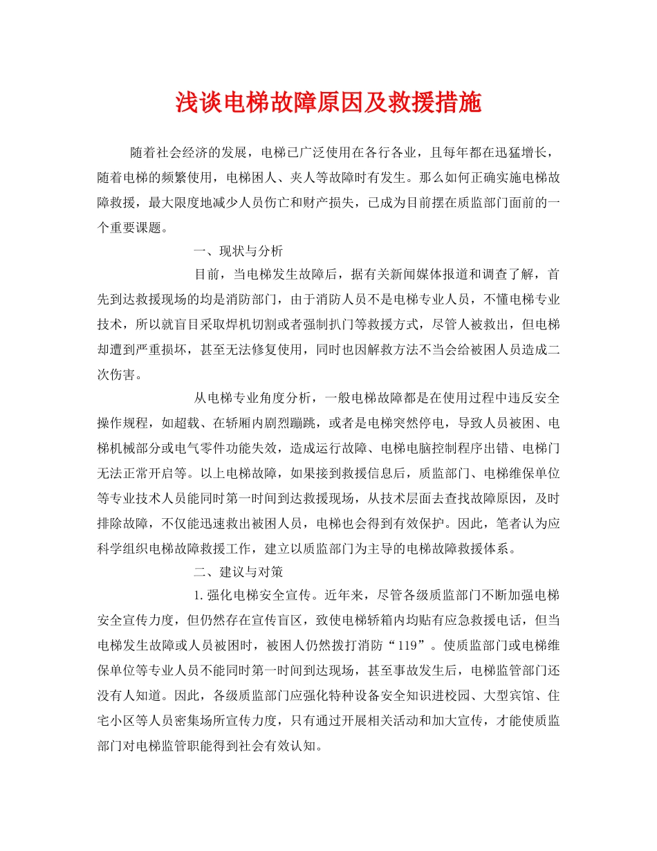 《安全管理》之浅谈电梯故障原因及救援措施 _第1页