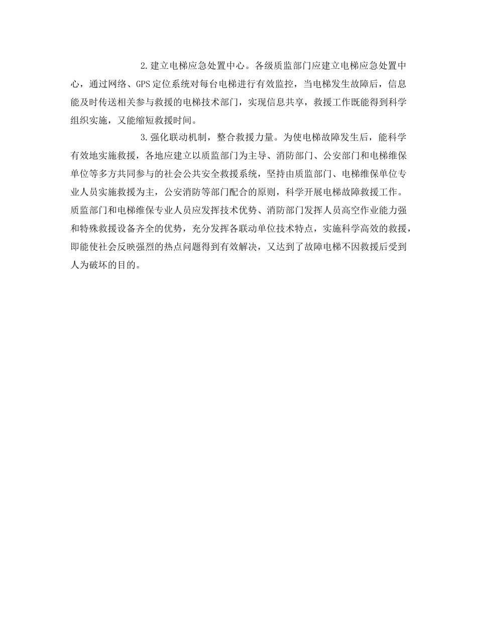 《安全管理》之浅谈电梯故障原因及救援措施 _第2页