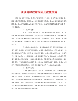 《安全管理》之浅谈电梯故障原因及救援措施 