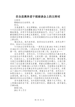 在全县离休老干部座谈会上的主持稿
