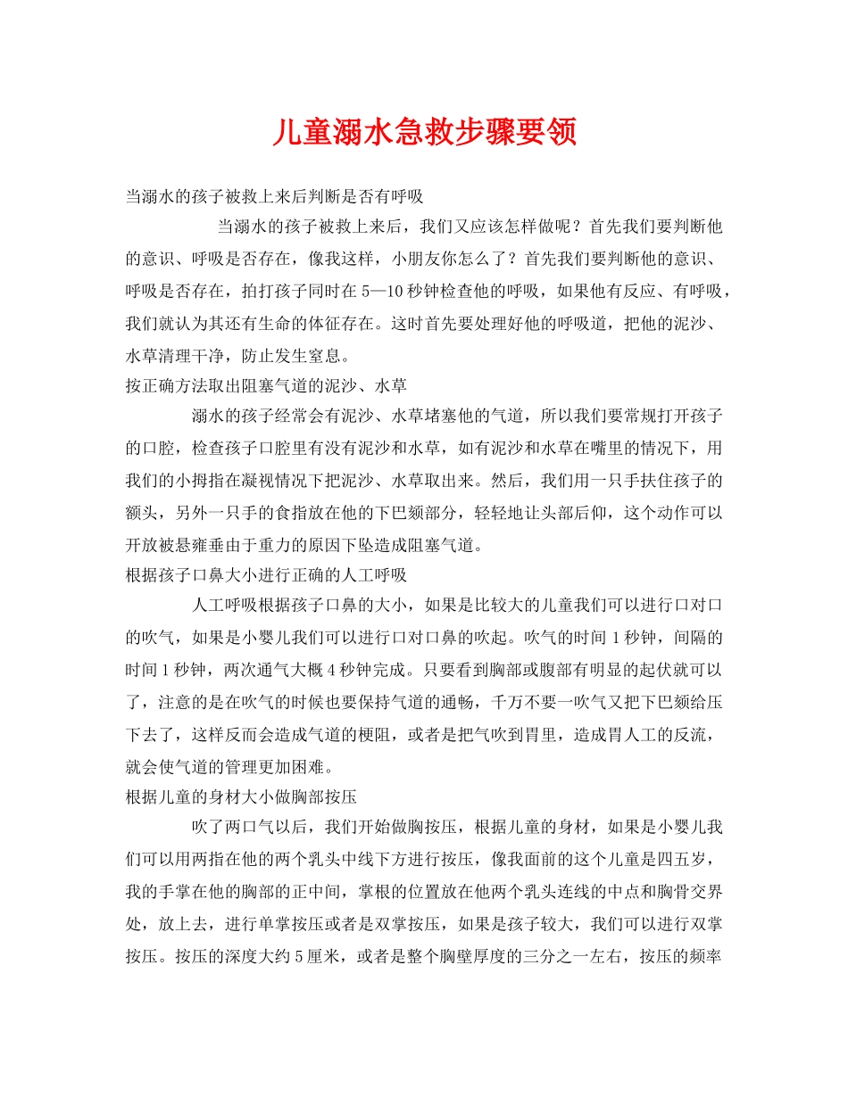 《安全常识-灾害防范》之儿童溺水急救步骤要领 _第1页