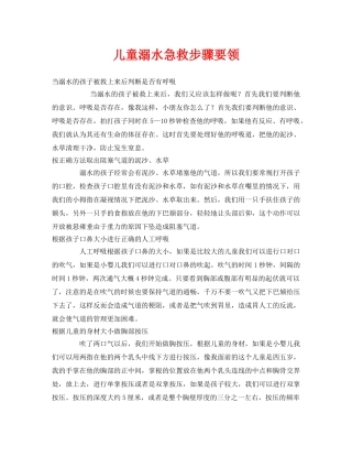 《安全常识-灾害防范》之儿童溺水急救步骤要领 