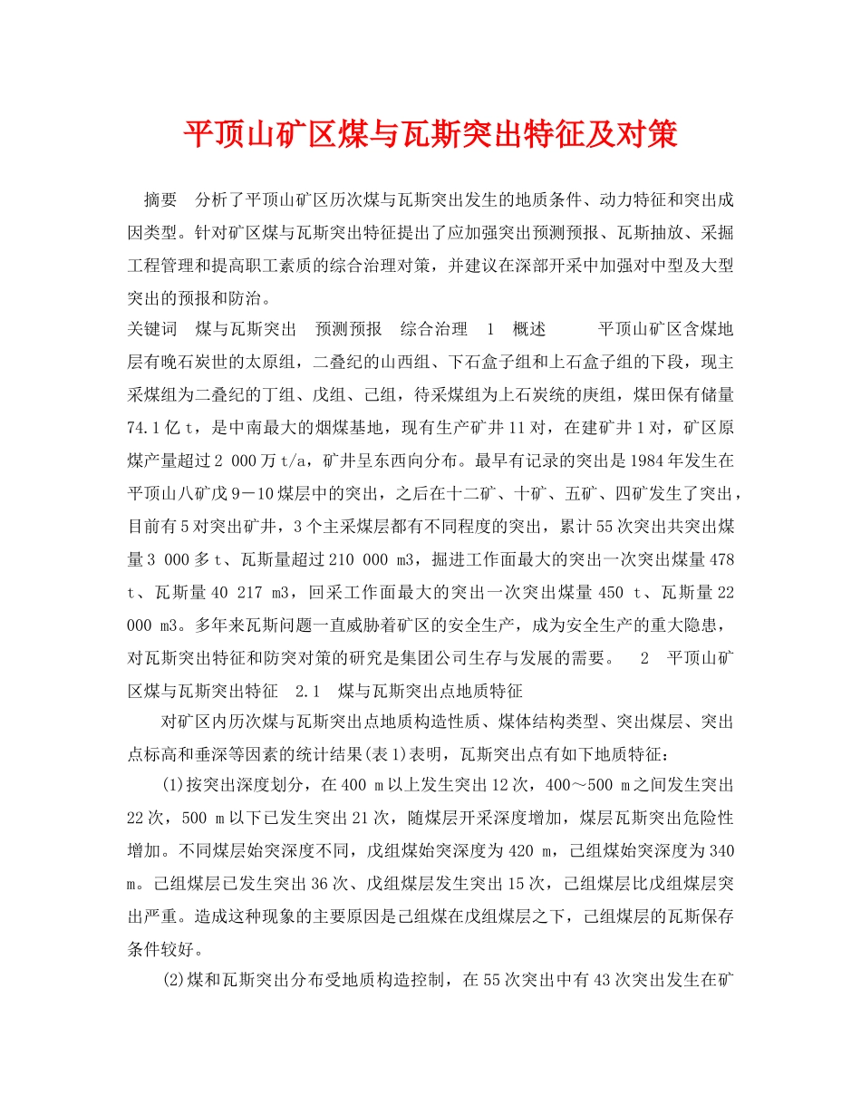 《安全管理论文》之平顶山矿区煤与瓦斯突出特征及对策 _第1页