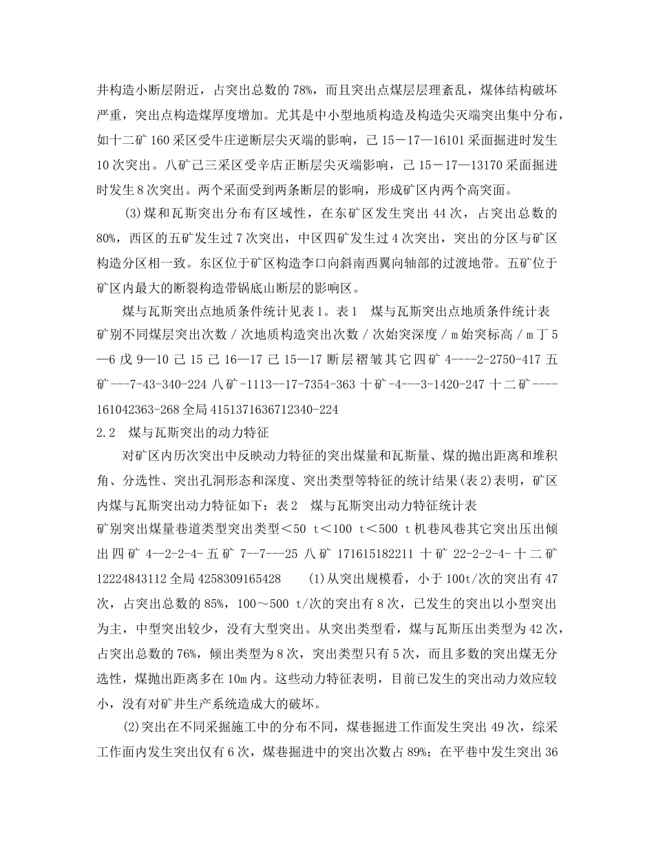 《安全管理论文》之平顶山矿区煤与瓦斯突出特征及对策 _第2页
