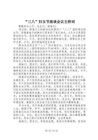 “三八”妇女节座谈会议主持稿