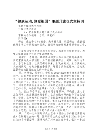 “健康运动,热爱祖国”主题升旗仪式主持稿