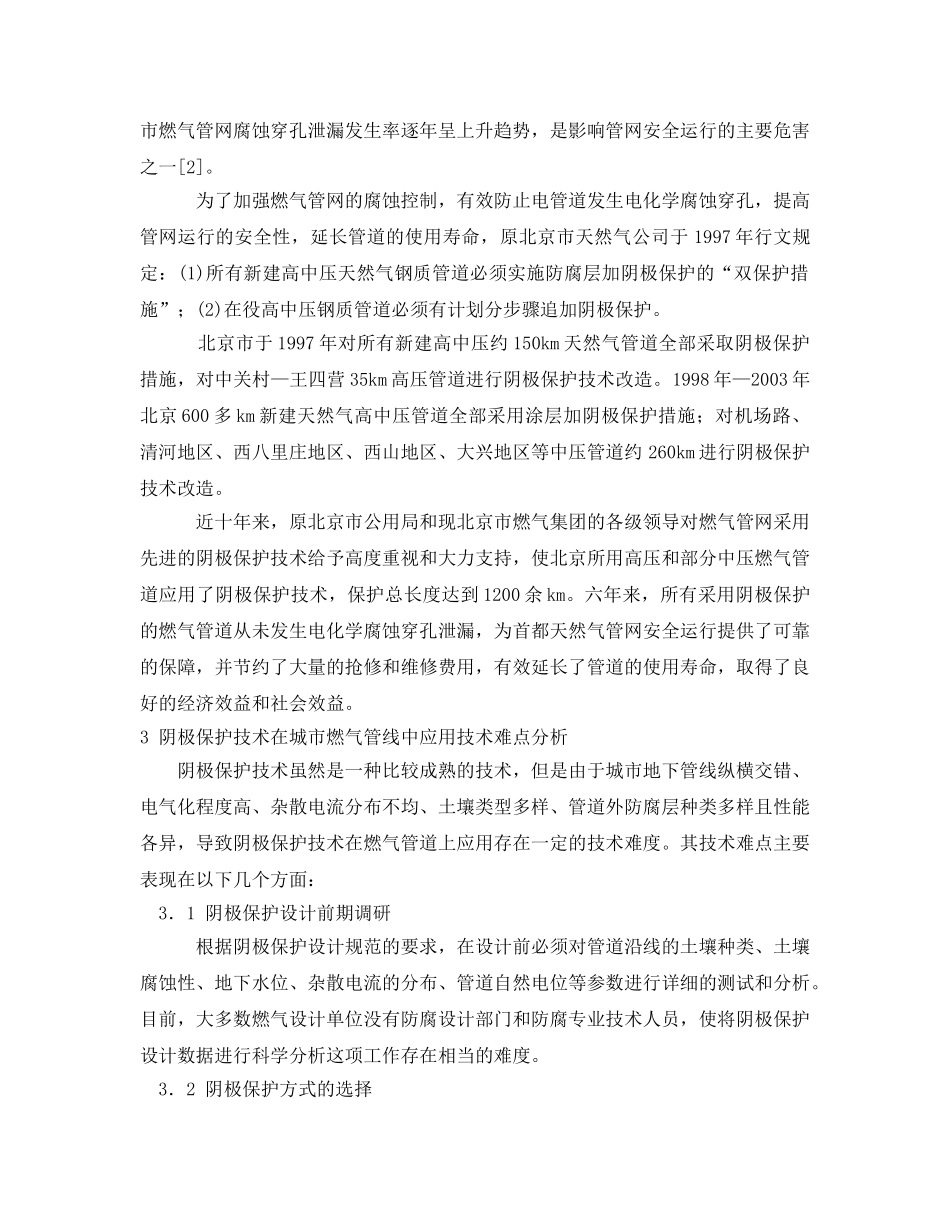 《安全管理论文》之燃气管线阴极保护技术的应用探讨 _第2页