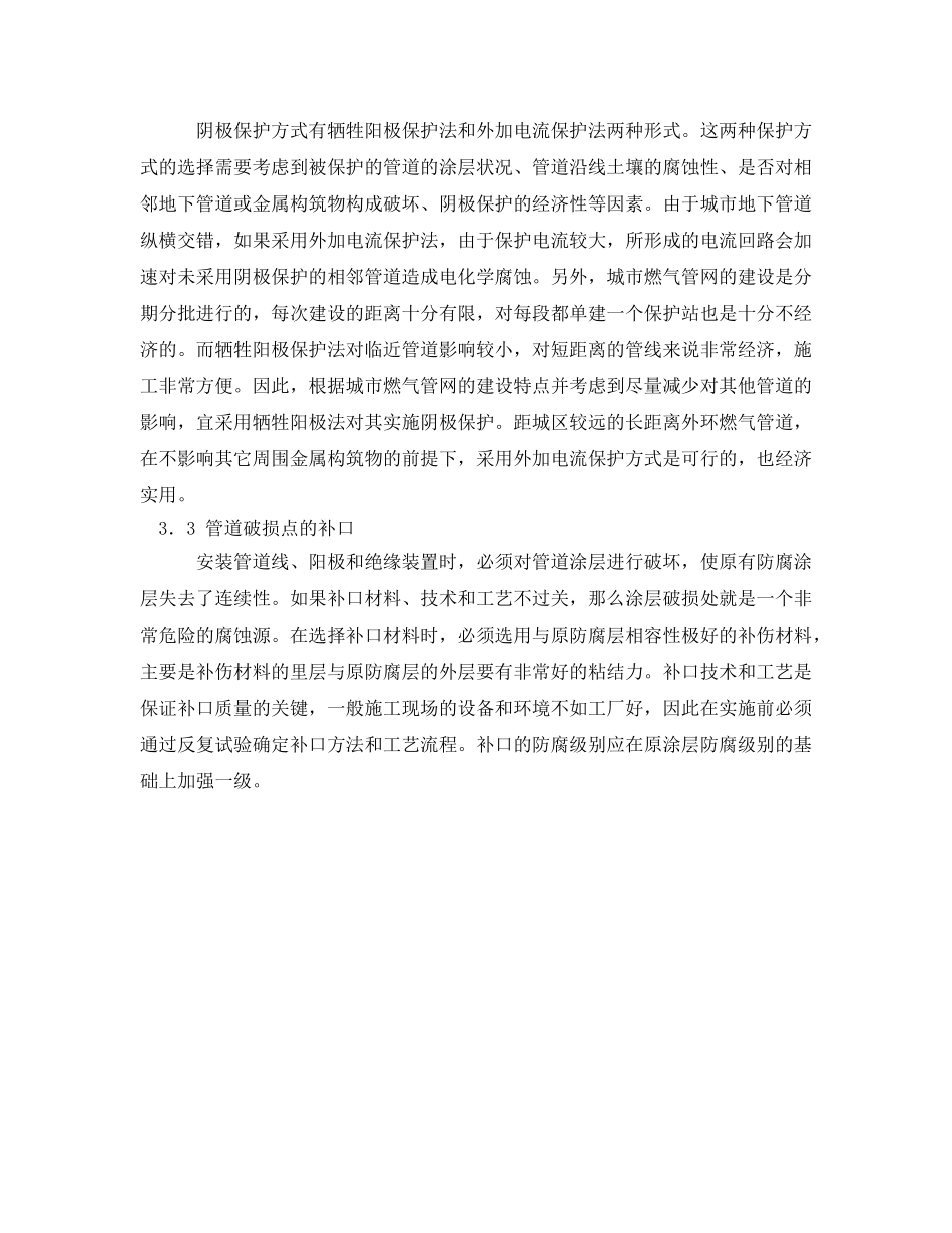 《安全管理论文》之燃气管线阴极保护技术的应用探讨 _第3页
