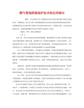 《安全管理论文》之燃气管线阴极保护技术的应用探讨 