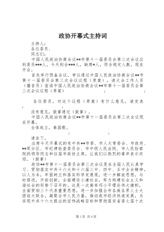 政协开幕式主持稿