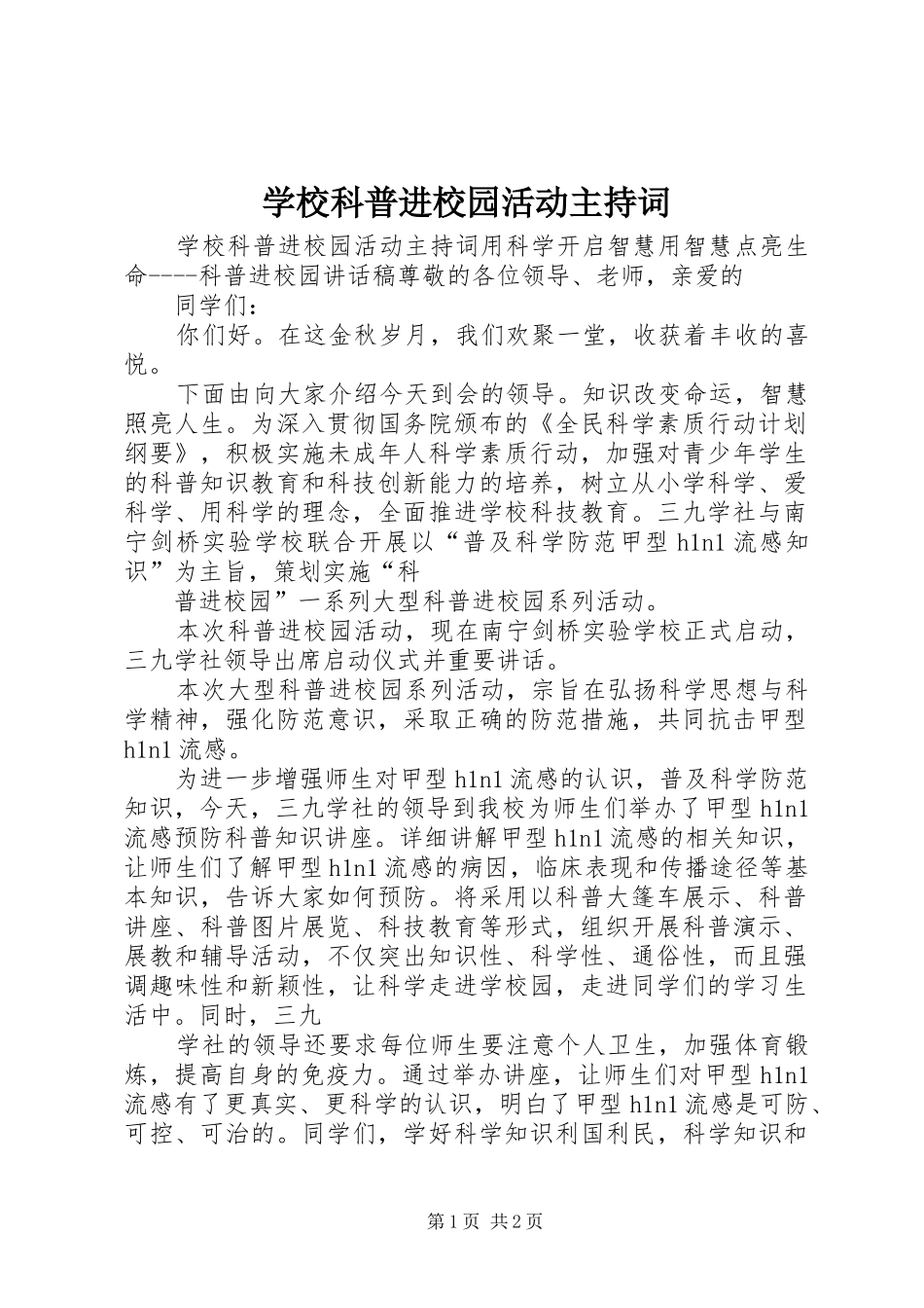 学校科普进校园活动主持稿_第1页