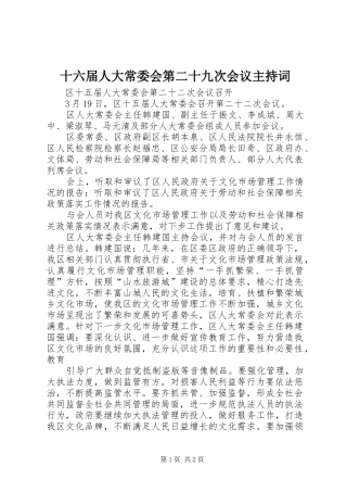 十六届人大常委会第二十九次会议主持稿