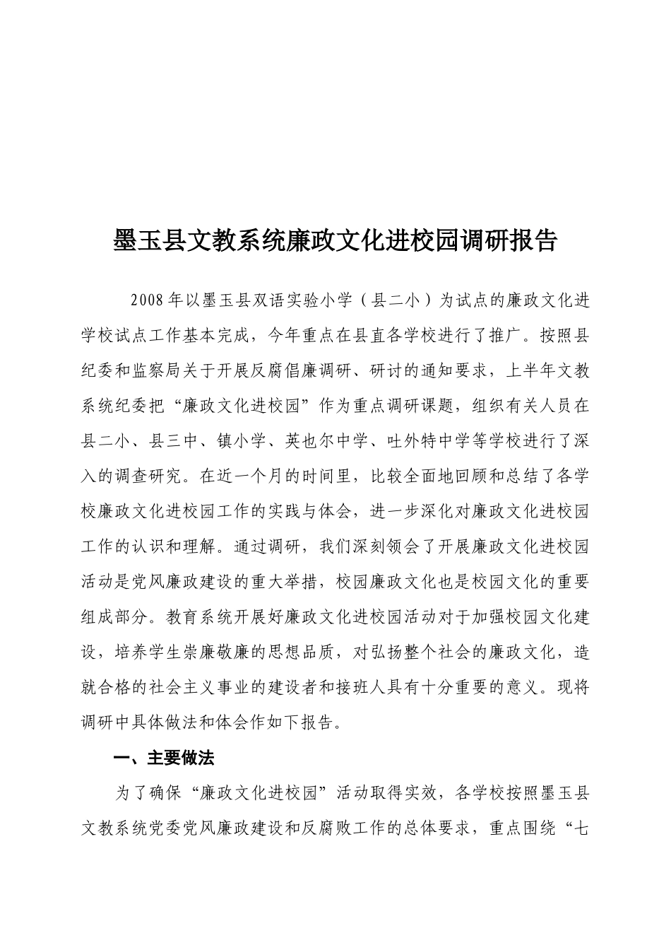 关于墨玉县文教系统廉政文化进校园的调研报告_第1页