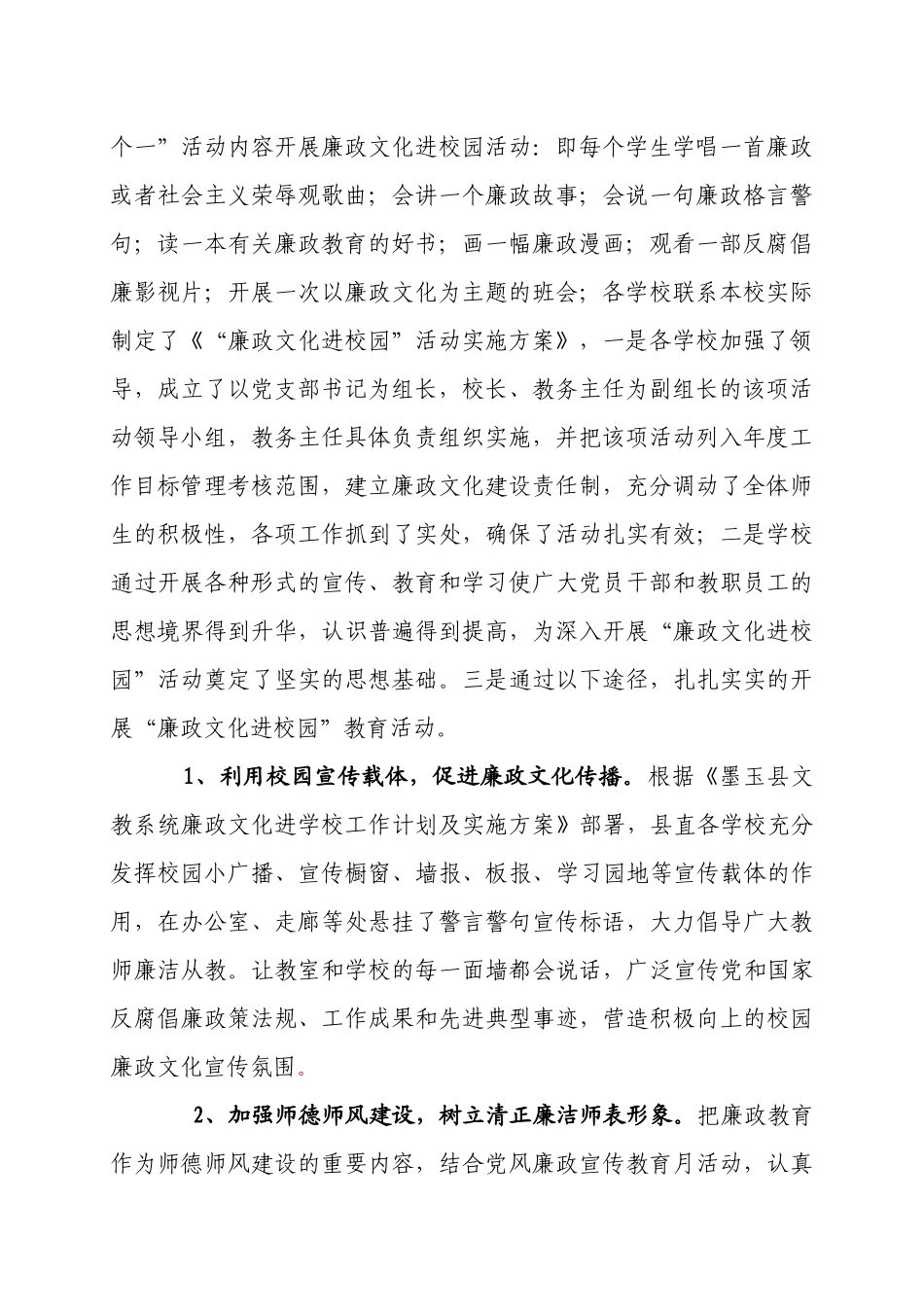 关于墨玉县文教系统廉政文化进校园的调研报告_第2页