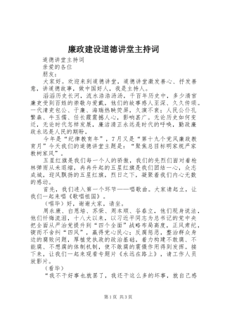 廉政建设道德讲堂主持稿