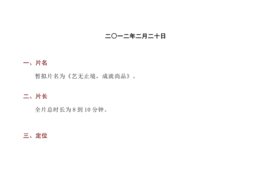 尚意电视专题片方案_第2页