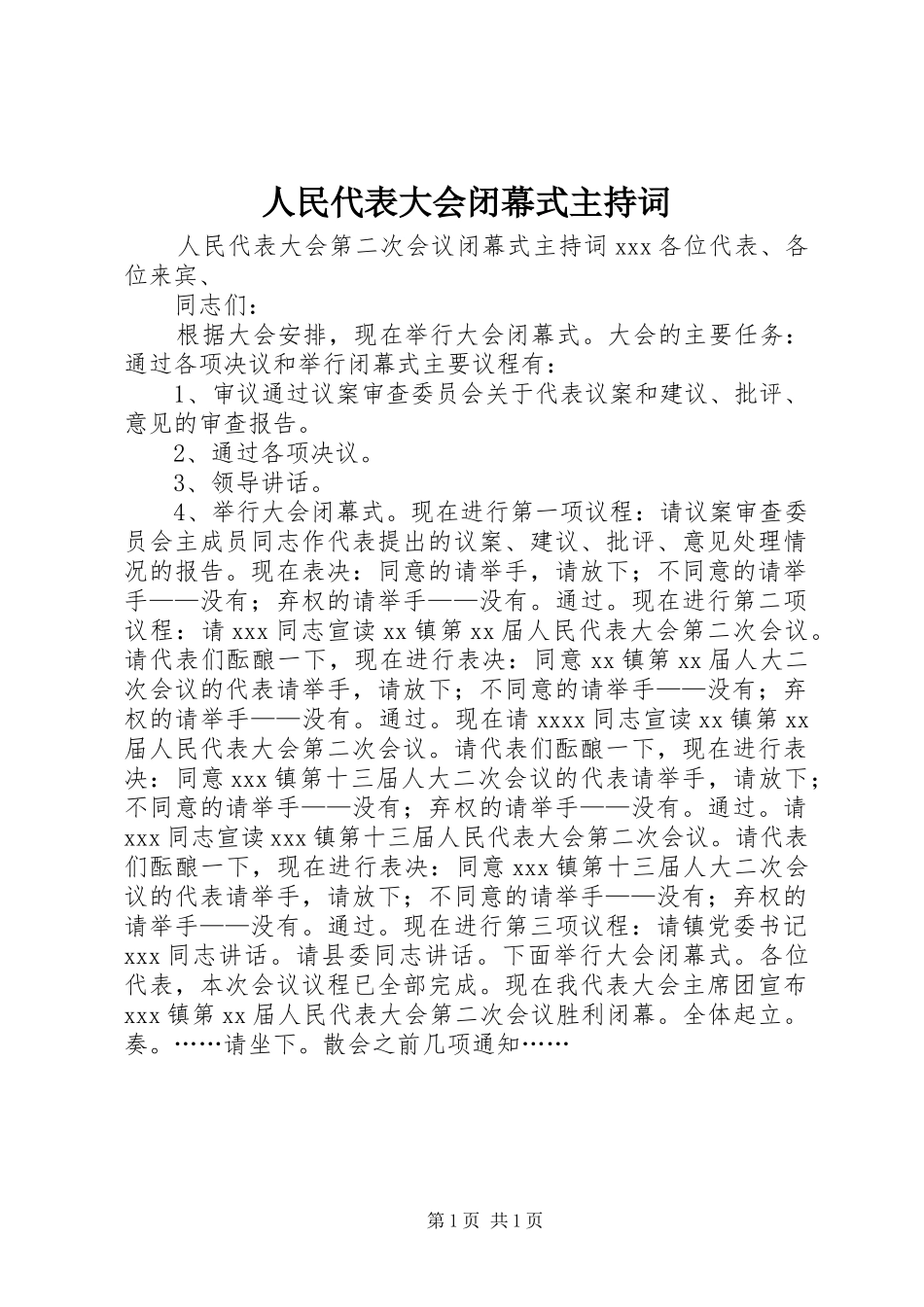 人民代表大会闭幕式主持稿_第1页