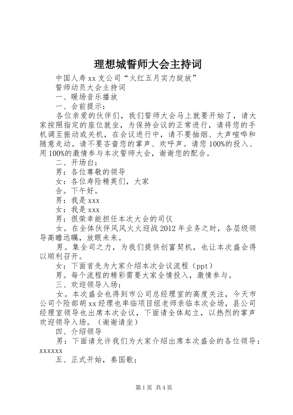 理想城誓师大会主持稿_第1页