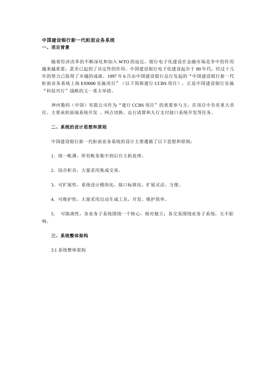 中国某银行新一代柜面业务系统_第1页