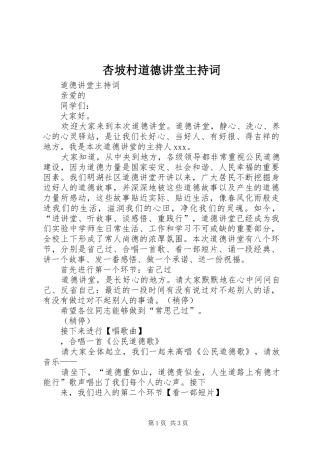 杏坡村道德讲堂主持稿