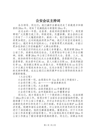 公安会议主持稿