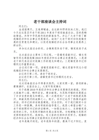 老干部座谈会主持稿