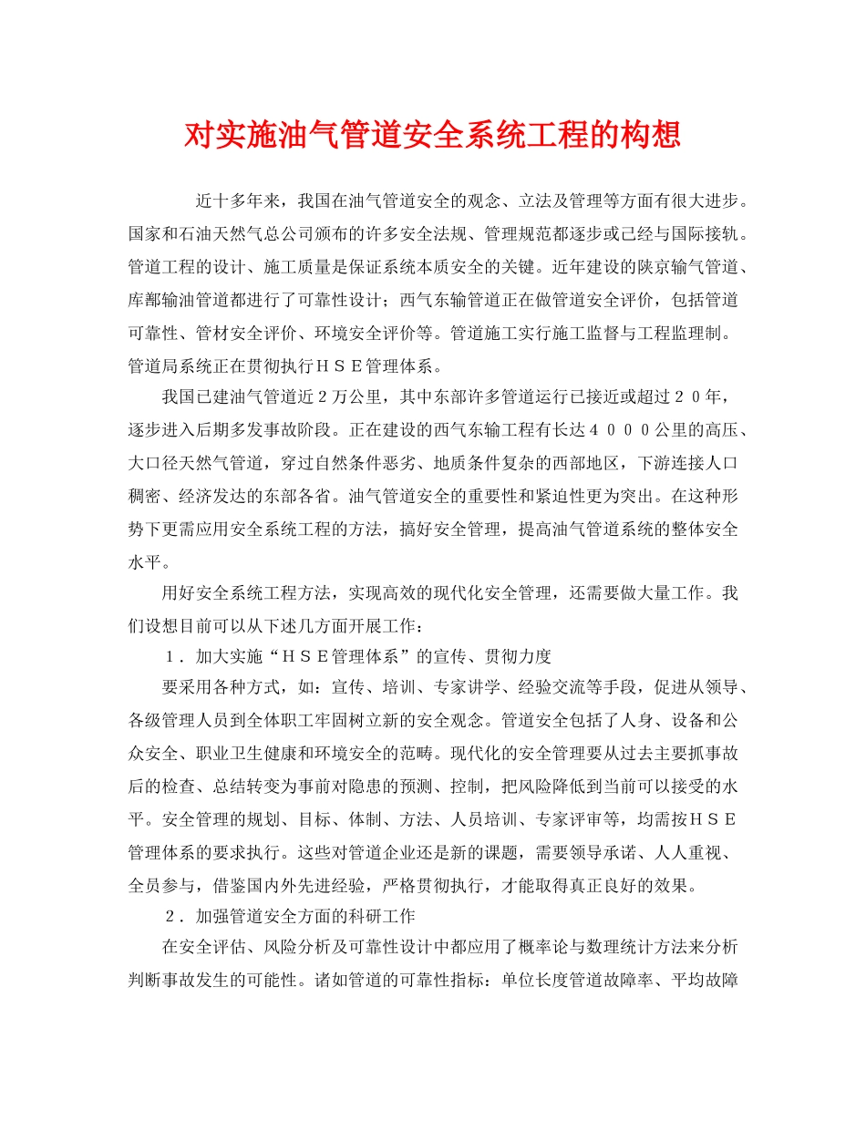 《安全管理》之对实施油气管道安全系统工程的构想 _第1页