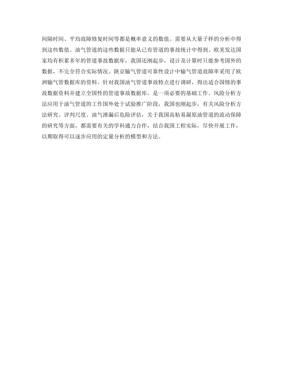 《安全管理》之对实施油气管道安全系统工程的构想 _第2页