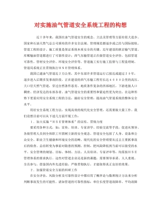 《安全管理》之对实施油气管道安全系统工程的构想 