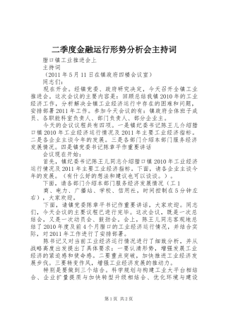 二季度金融运行形势分析会主持稿