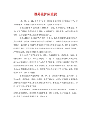 《安全管理》之器外监护应重视 