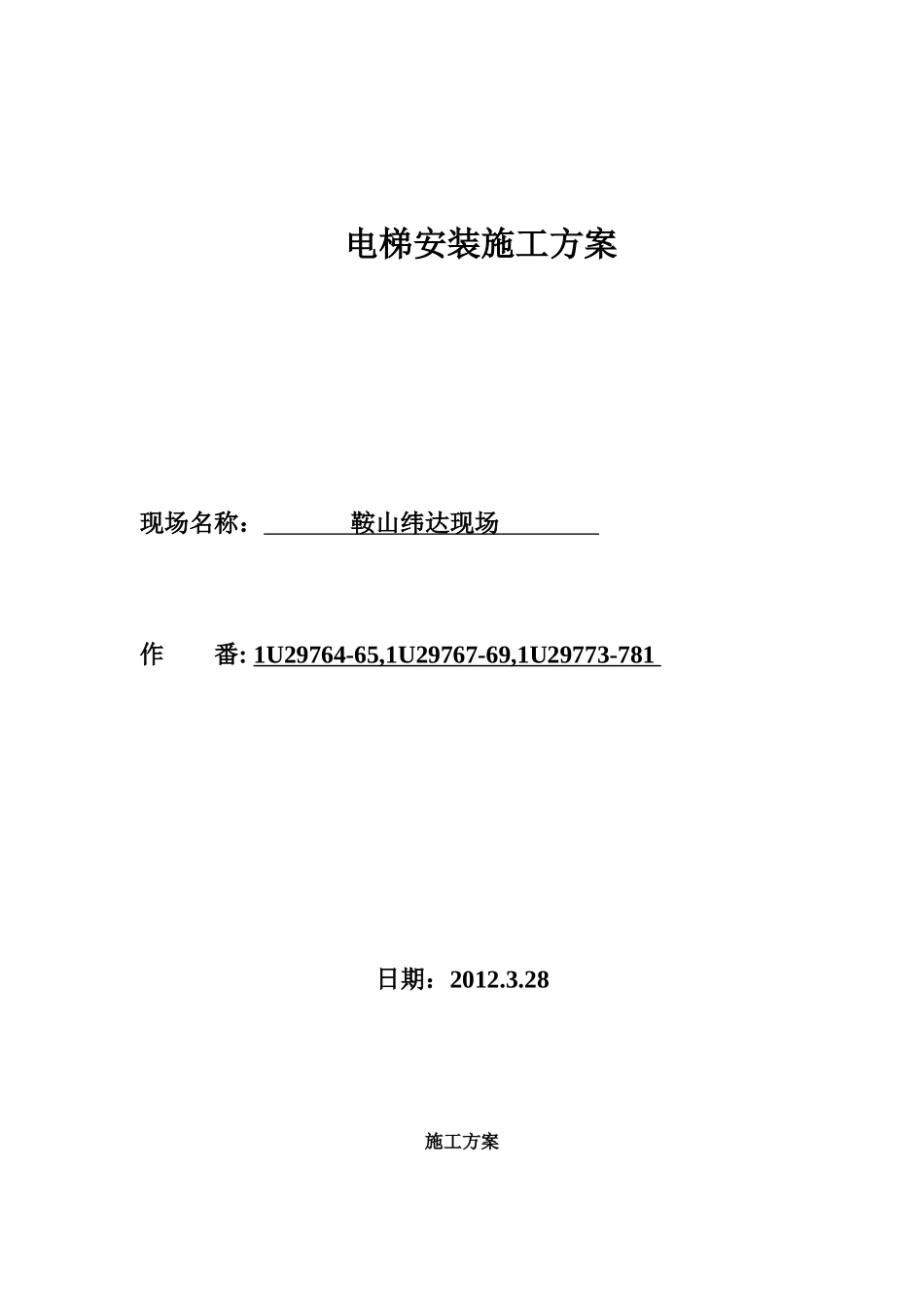 永大电梯施工方案_第1页