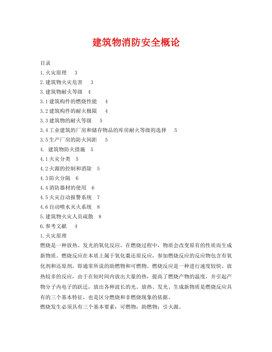 《安全管理论文》之建筑物消防安全概论 _第1页