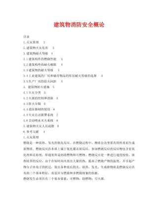 《安全管理论文》之建筑物消防安全概论 