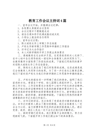 教育工作会议主持稿4篇