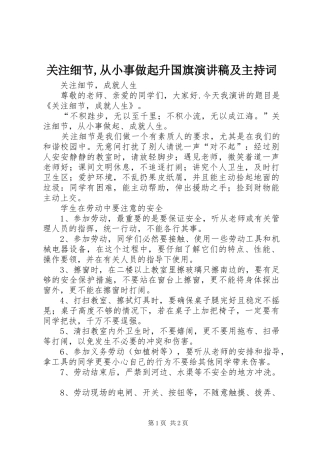 关注细节,从小事做起升国旗演讲稿及主持稿