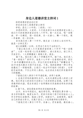 身边人道德讲堂主持稿1