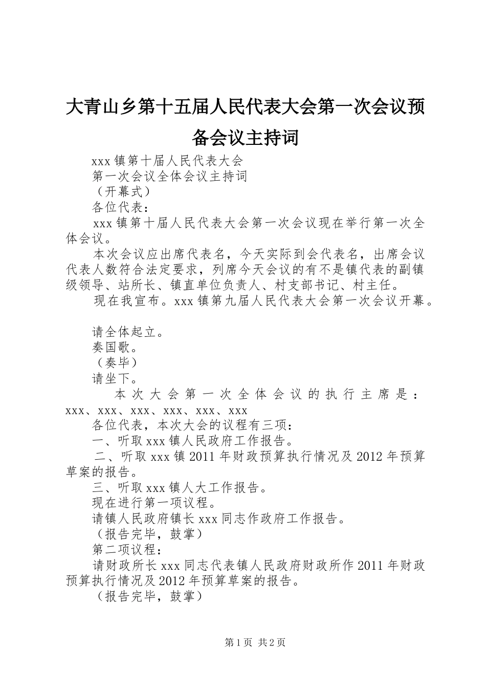 大青山乡第十五届人民代表大会第一次会议预备会议主持稿_第1页