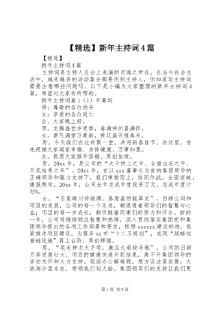 【精选】新年主持稿4篇