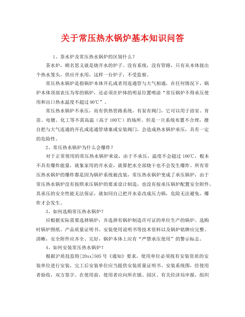 《安全管理》之关于常压热水锅炉基本知识问答 _第1页