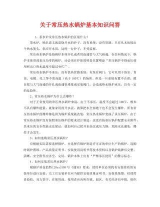 《安全管理》之关于常压热水锅炉基本知识问答 